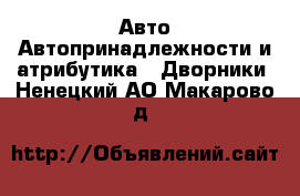 Авто Автопринадлежности и атрибутика - Дворники. Ненецкий АО,Макарово д.